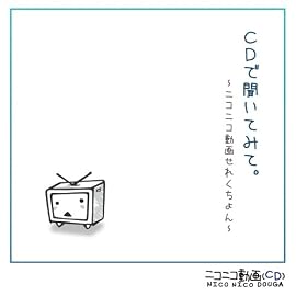 CDで聞いてみて。~ニコニコ動画せれくちょん~