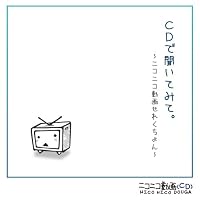 CDで聞いてみて。~ニコニコ動画せれくちょん~
