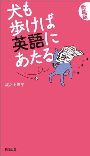 犬も歩けば英語にあたる