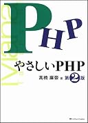 やさしいPHP 第2版 (やさしいシリーズ)