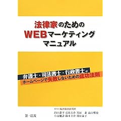 『法律家のためのWEBマーケティングマニュアル』弁護士・司法書士・行政書士がホームページで失敗しないための成功法則 (★本当に集客できる事務所ホームページの作り方が分かる！！★)