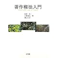 著作権法入門
