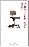 劣化するシニア社員 (日経プレミアシリーズ)