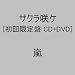 サクラ咲ケ(DVD付初回生産限定盤)