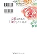女性のための「自分」のつくり方 (OR books)