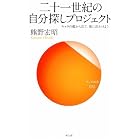 二十一世紀の自分探しプロジェクト―キャラの檻から出て、街に出かけよう (サンガ新書)
