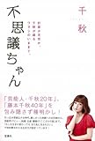 不思議ちゃん-