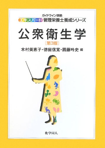 公衆衛生学(第3版) (エキスパート管理栄養士養成シリーズ)のJPEG画像