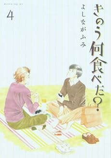 きのう何食べた?(4) (モーニングKC)
