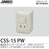 【JIMBO】CSSシリーズ配線器具 露出形スイッチ・コンセント  片切1個＋コンセント1個 片切15A/300Vコンセント2P15A/125V CSS-15（PW）