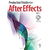 Production Studio マスター After Effects