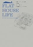 FLAT HOUSE LIFE �ČR�n�E�X�A�����Z��A�Ö��Ɓc�c�Â��ĐV�����u������炵�v�̂�����