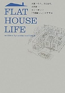 FLAT HOUSE LIFE 米軍ハウス、文化住宅、古民家……古くて新しい「平屋暮らし」のすすめ