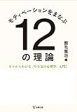 モティベーションをまなぶ12の理論