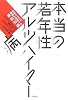 本当の若年性アルツハイマー病―誤解だらけの難病を理解する最新知識