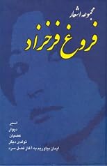 Majmoe-ye Ashar Forough Farrokhzad (Collected Poems of Forough Farrokhzad)