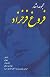 Majmoe-ye Ashar Forough Farrokhzad (Collected Poems of Forough Farrokhzad)