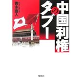 中国利権のタブー (宝島社文庫)