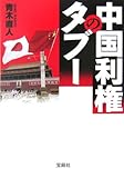 中国利権のタブー (宝島社文庫)