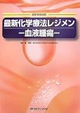 最新化学療法レジメン―血液腫瘍