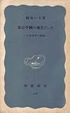 私は中国の地主だった―土地改革の体験 (1954年) (岩波新書)