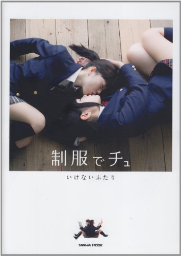 制服でチュ―いけないふたり (SANWA MOOK)