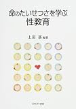 命のたいせつさを学ぶ性教育