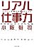 リアル仕事力 (PHP文庫)