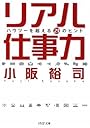 リアル仕事力 (PHP文庫)