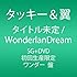 タイトル未定 / WonderlanDream（ワンダー盤）