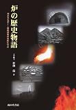 炉の歴史物語―省エネルギー・環境対策の発展に学ぶ