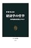 経済学の哲学　- 19世紀経済思想とラスキン (2011-09-25T00:00:00.000)