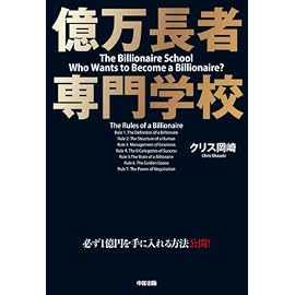 億万長者 専門学校