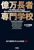 億万長者 専門学校