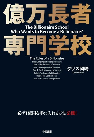 億万長者 専門学校