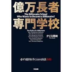 億万長者 専門学校