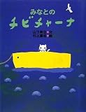 みなとのチビチャーナ (わくわくライブラリー)