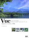 Vueアドバンスドガイドブック―3DCGでつくる美...