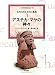 アステカ・マヤの神々―古代の神と王の小事典〈3〉 (大英博物館双書)