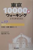東京10000歩ウォーキング〈No.17〉文京区 本郷・菊坂コース―文学と歴史を巡る
