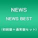 NEWS BEST(初回盤+通常盤セット)
