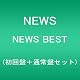NEWS BEST(初回盤+通常盤セット)