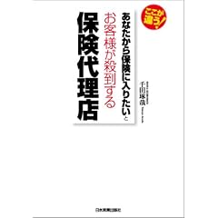 「あなたから保険に入りたい」とお客様が殺到する保険代理店