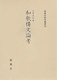 和歌構文論考 (新典社研究叢書 259)
