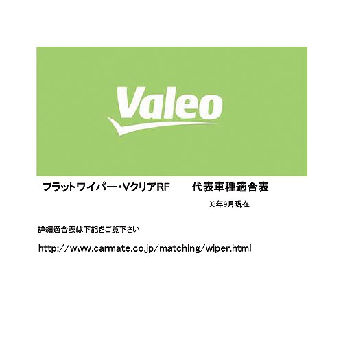 Cover image : カーメイト Valeo フラットワイパー VクリアRF 500mm VC50 VC50
