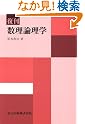 復刊 数理論理学