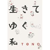 生きてゆく私 (UNPOCO ESSAY COMICS)