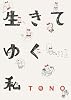 生きてゆく私 (UNPOCO ESSAY COMICS)