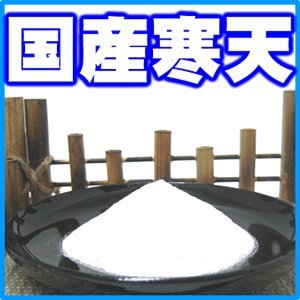 国産粉末寒天100％（粉寒天）　1kg