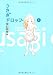 うさぎドロップ / 宇仁田 ゆみ